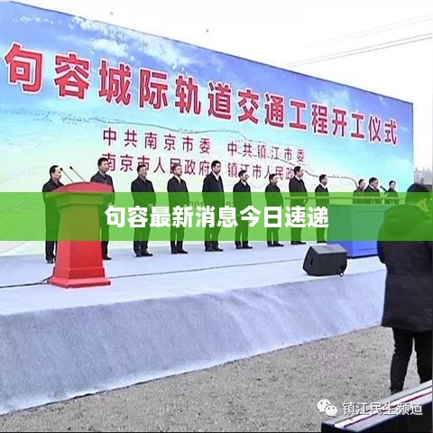 句容最新消息今日速递