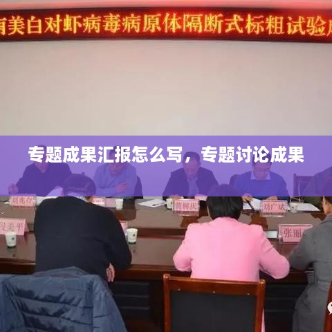 专题成果汇报怎么写，专题讨论成果 