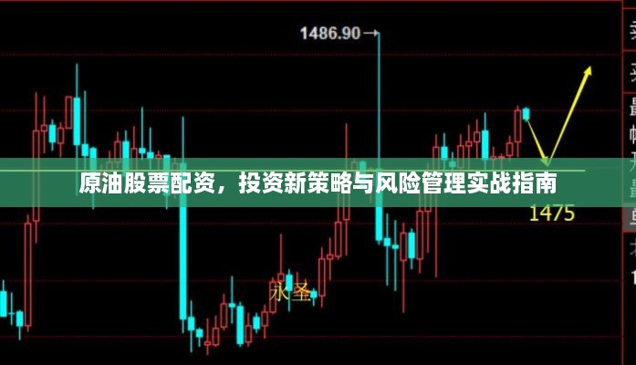 原油股票配资，投资新策略与风险管理实战指南