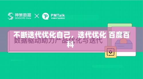 不断迭代优化自己，迭代优化 百度百科 