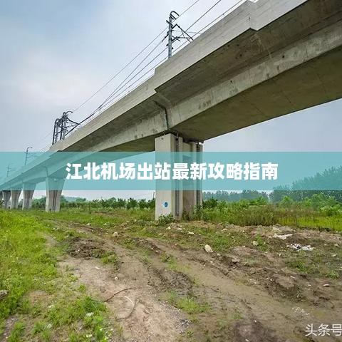 江北机场出站最新攻略指南