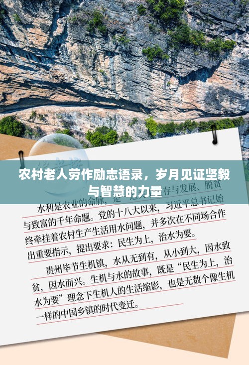 农村老人劳作励志语录，岁月见证坚毅与智慧的力量