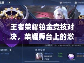 王者荣耀铂金竞技对决，荣耀舞台上的激情碰撞！