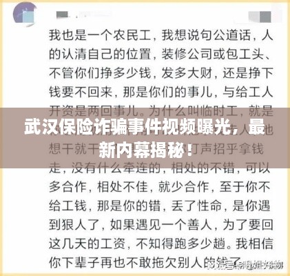武汉保险诈骗事件视频曝光，最新内幕揭秘！