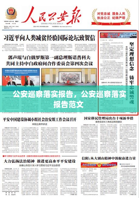 公安巡察落实报告，公安巡察落实报告范文 