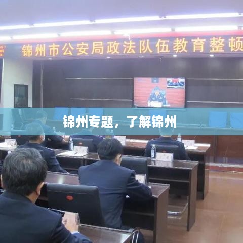 锦州专题，了解锦州 