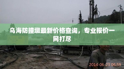 乌海防撞墩最新价格查询，专业报价一网打尽