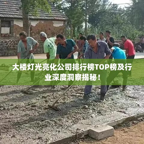 大楼灯光亮化公司排行榜TOP榜及行业深度洞察揭秘！