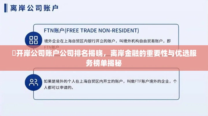 ​开岸公司账户公司排名揭晓，离岸金融的重要性与优选服务榜单揭秘