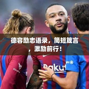 德容励志语录，简短箴言，激励前行！