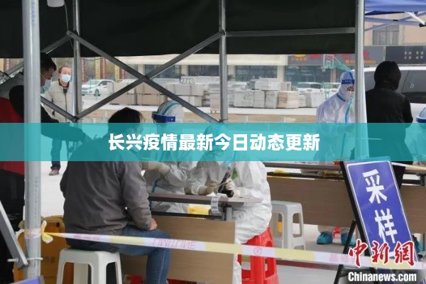 长兴疫情最新今日动态更新
