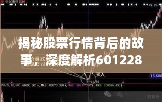 揭秘股票行情背后的故事，深度解析601228股票走势