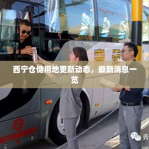 西宁仓储用地更新动态，最新消息一览