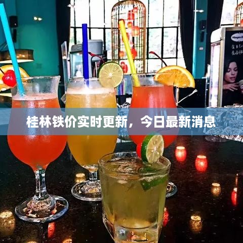 桂林铁价实时更新，今日最新消息