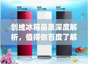 创维冰箱品质深度解析，值得你百度了解的优质选择！