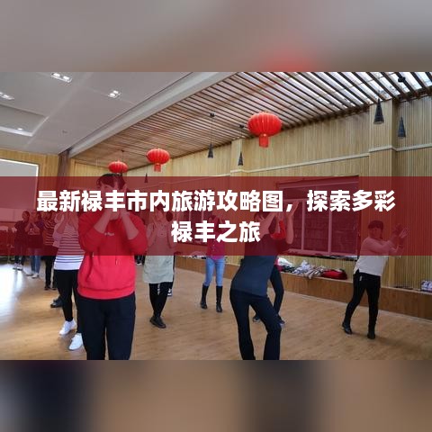 最新禄丰市内旅游攻略图，探索多彩禄丰之旅