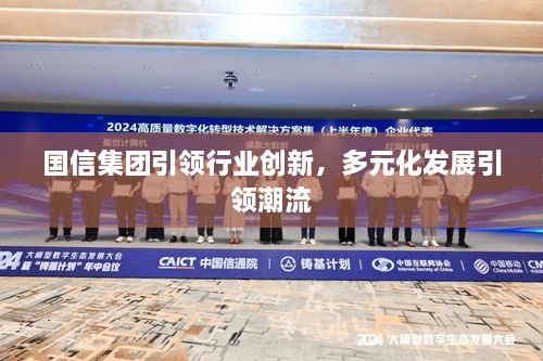 国信集团引领行业创新，多元化发展引领潮流