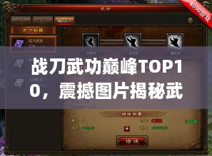 战刀武功巅峰TOP10，震撼图片揭秘武功排名！
