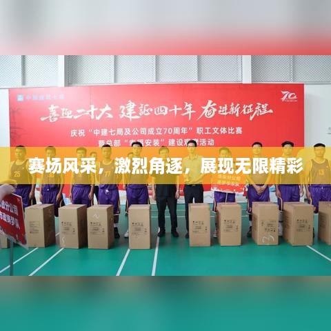 赛场风采，激烈角逐，展现无限精彩