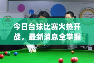 今日台球比赛火热开战，最新消息全掌握