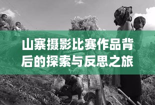 山寨摄影比赛作品背后的探索与反思之旅