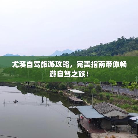 尤溪自驾旅游攻略，完美指南带你畅游自驾之旅！