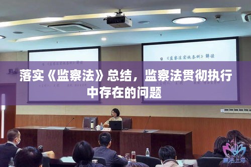 落实《监察法》总结，监察法贯彻执行中存在的问题 