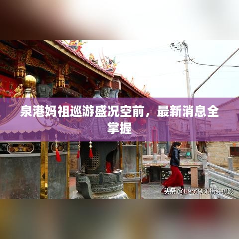 泉港妈祖巡游盛况空前，最新消息全掌握