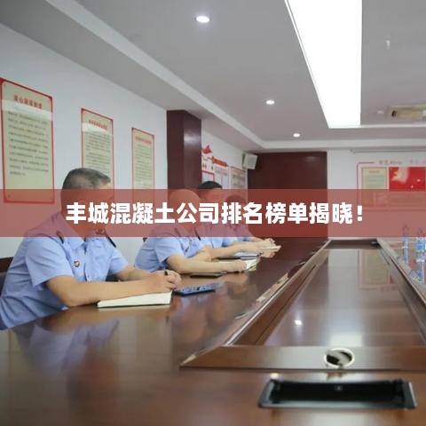 丰城混凝土公司排名榜单揭晓！
