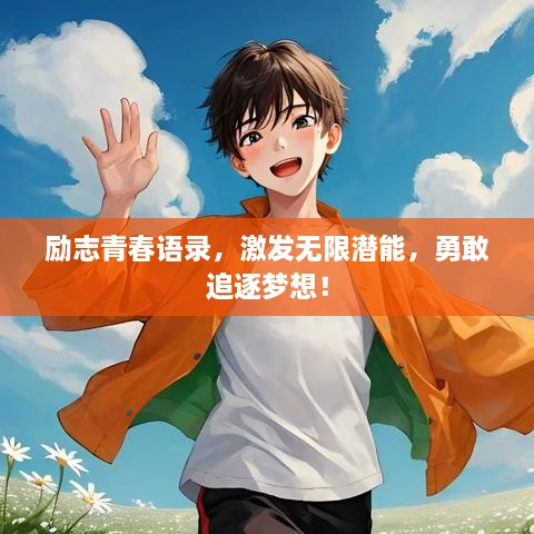 励志青春语录，激发无限潜能，勇敢追逐梦想！