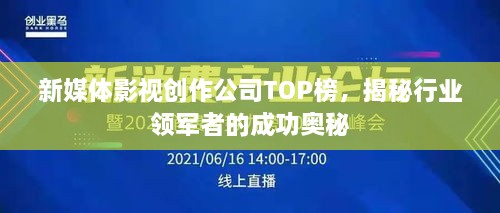新媒体影视创作公司TOP榜，揭秘行业领军者的成功奥秘