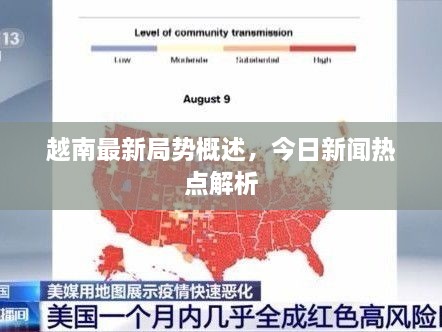 越南最新局势概述，今日新闻热点解析