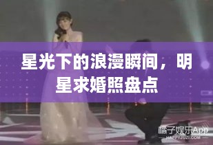 星光下的浪漫瞬间，明星求婚照盘点