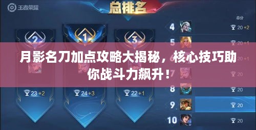月影名刀加点攻略大揭秘，核心技巧助你战斗力飙升！