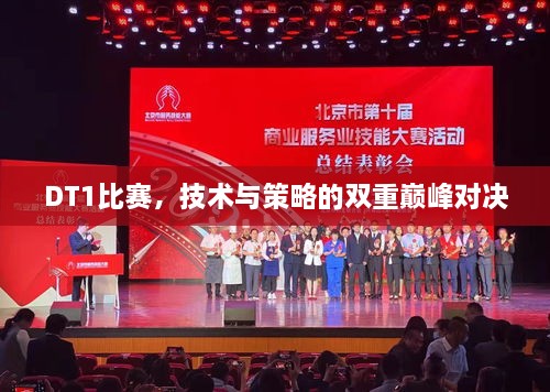 DT1比赛，技术与策略的双重巅峰对决