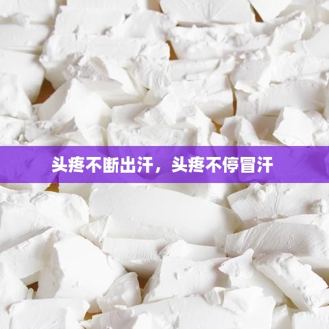 头疼不断出汗，头疼不停冒汗 