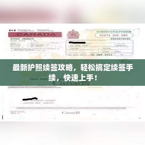 最新护照续签攻略，轻松搞定续签手续，快速上手！