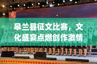 皋兰县征文比赛，文化盛宴点燃创作激情