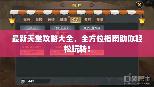 最新天堂攻略大全，全方位指南助你轻松玩转！