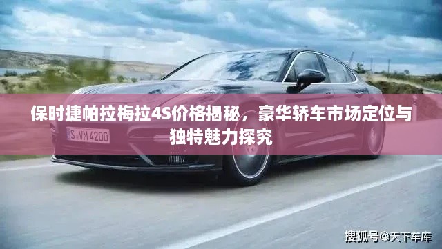 保时捷帕拉梅拉4S价格揭秘，豪华轿车市场定位与独特魅力探究