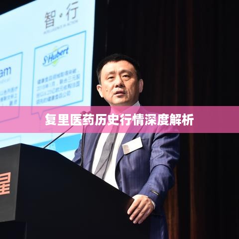 复里医药历史行情深度解析