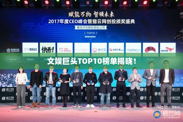文娱巨头TOP10榜单揭晓！