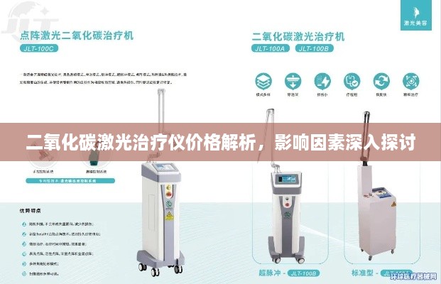 二氧化碳激光治疗仪价格解析，影响因素深入探讨
