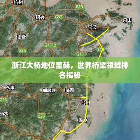 浙江大桥地位显赫，世界桥梁领域排名揭秘