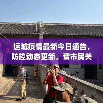 运城疫情最新今日通告，防控动态更新，请市民关注！