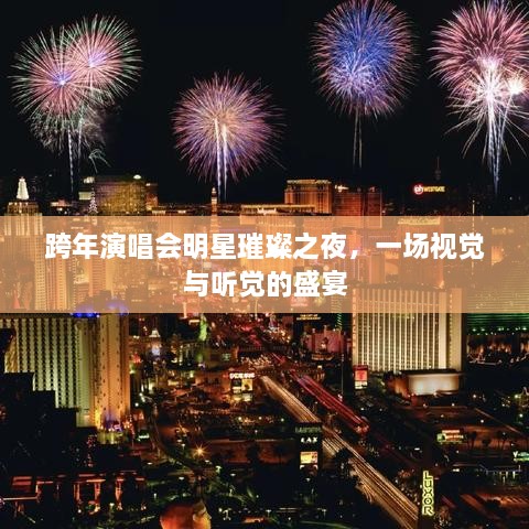 跨年演唱会明星璀璨之夜，一场视觉与听觉的盛宴