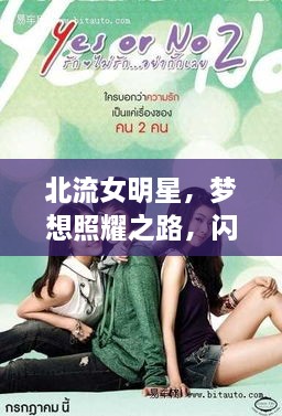 北流女明星，梦想照耀之路，闪耀之星风采展