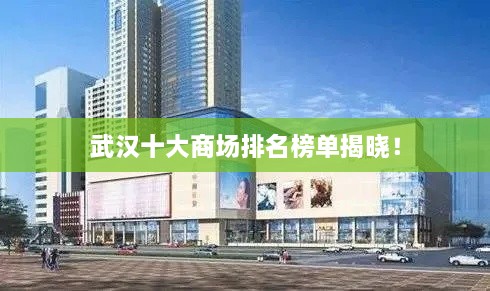 武汉十大商场排名榜单揭晓！