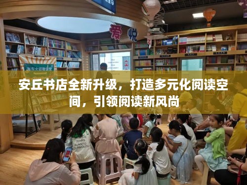 安丘书店全新升级，打造多元化阅读空间，引领阅读新风尚