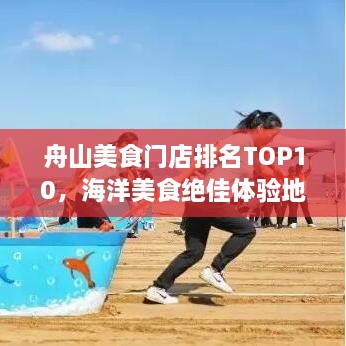 舟山美食门店排名TOP10，海洋美食绝佳体验地